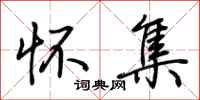 荆霄鹏怀集行书怎么写