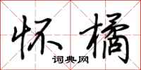荆霄鹏怀橘行书怎么写