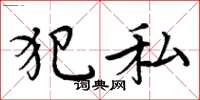 周炳元犯私楷书怎么写