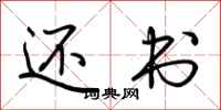 荆霄鹏还书行书怎么写