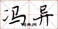 周炳元冯异楷书怎么写