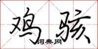 荆霄鹏鸡骇行书怎么写