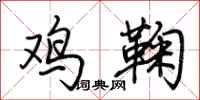 荆霄鹏鸡鞠行书怎么写
