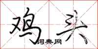 荆霄鹏鸡头行书怎么写