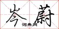荆霄鹏岑蔚行书怎么写