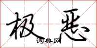 荆霄鹏极恶行书怎么写