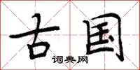 周炳元古国楷书怎么写