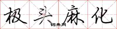 荆霄鹏极头麻化行书怎么写
