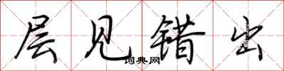 荆霄鹏层见错出行书怎么写