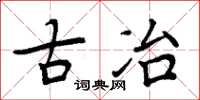 周炳元古冶楷书怎么写