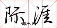 荆霄鹏际涯行书怎么写