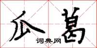 周炳元瓜葛楷书怎么写