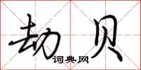 荆霄鹏劫贝行书怎么写