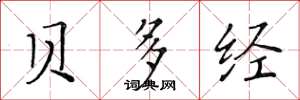 黄华生贝多经楷书怎么写