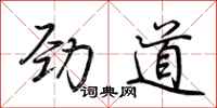 荆霄鹏劲道行书怎么写