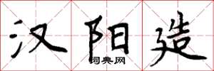 周炳元汉阳造楷书怎么写