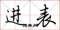荆霄鹏进表行书怎么写