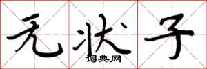 周炳元无状子楷书怎么写
