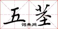 周炳元五茎楷书怎么写