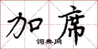 周炳元加席楷书怎么写