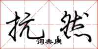 荆霄鹏抗然行书怎么写