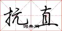 荆霄鹏抗直行书怎么写