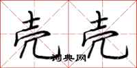 荆霄鹏壳壳行书怎么写