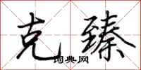 荆霄鹏克臻行书怎么写