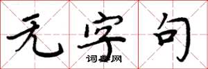 周炳元无字句楷书怎么写