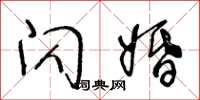 王冬龄闪婚草书怎么写