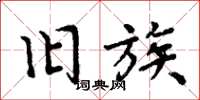 周炳元旧族楷书怎么写