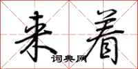 荆霄鹏来着行书怎么写