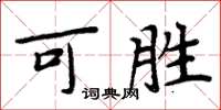 周炳元可胜楷书怎么写
