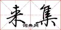 荆霄鹏来集行书怎么写