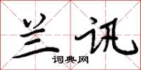 周炳元兰讯楷书怎么写
