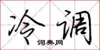 荆霄鹏冷调行书怎么写