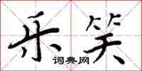 周炳元乐笑楷书怎么写