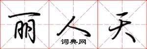 荆霄鹏丽人天行书怎么写