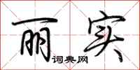 荆霄鹏丽实行书怎么写