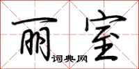 荆霄鹏丽室行书怎么写