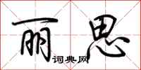 荆霄鹏丽思行书怎么写
