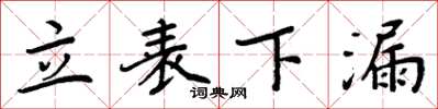 周炳元立表下漏楷书怎么写
