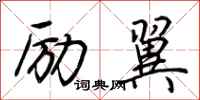 荆霄鹏励翼行书怎么写