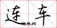 荆霄鹏连车行书怎么写