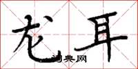 周炳元龙耳楷书怎么写