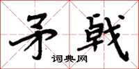 周炳元矛戟楷书怎么写