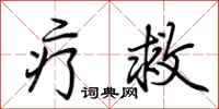 荆霄鹏疗救行书怎么写