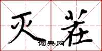 周炳元灭茬楷书怎么写
