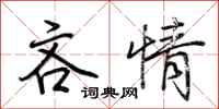 荆霄鹏吝情行书怎么写