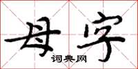 周炳元母字楷书怎么写